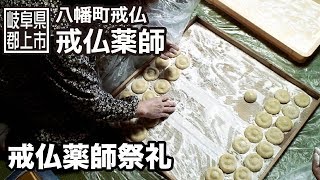 preview picture of video '【岐阜県郡上市】八幡町 戒仏薬師祭礼'