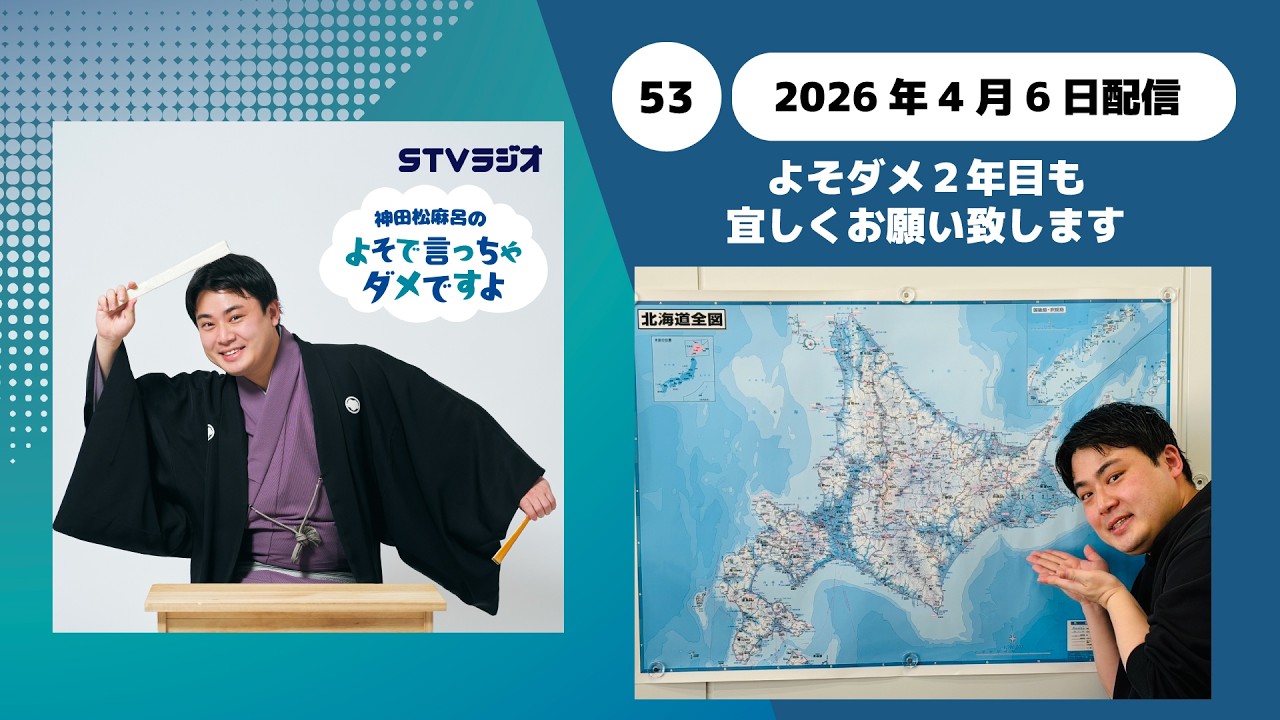 【神田松麻呂のよそで言っちゃダメですよ】第53回 よそダメ2年目も宜しくお願い致します