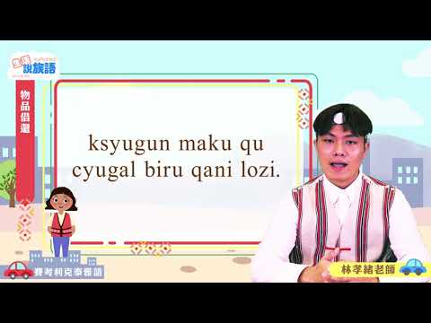 生活說族語第二季 賽考利克泰雅語 11物品借還