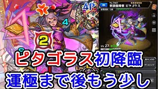 【モンスト】ピタゴラス初降臨！運極まで後もう少し『モンスターストライク』ゲーム実況プレイ #098