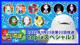 【チバテレビ】#22 ぶいらぼ Vtuber実験バラエティ【2022年1月23日放送分】