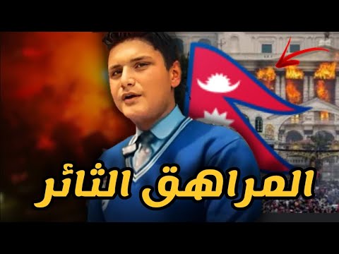 هذا المراهق هو سبب ثورة النيبال😱...+16