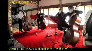 Download lagu 朧月夜 (Contrabass Quartet) mp3