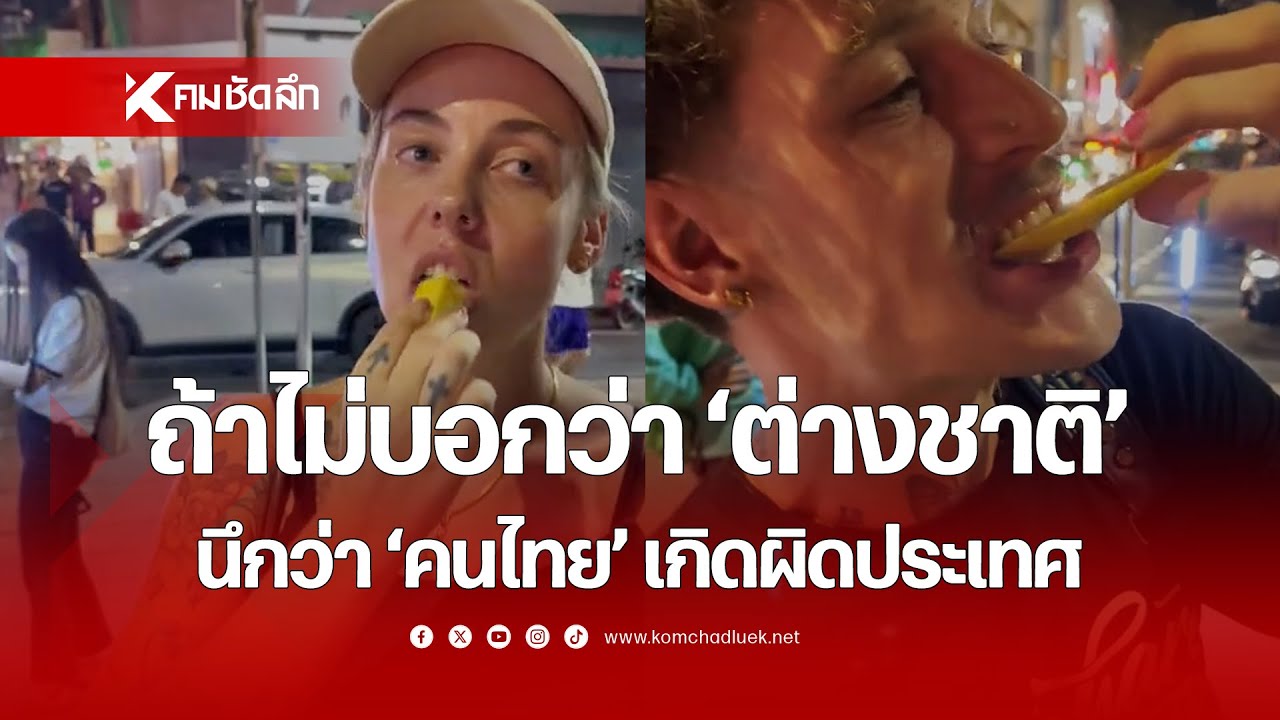 ถ้าไม่บอกว่าเป็น 'ต่างชาติ' นึกว่า 'คนไทย' เกิดผิดประเทศ