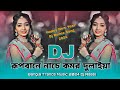 Rupbane Nache Komor Dulaiya Dj Remix || Tik Tok Vairal Song || New Bangla Dj Song 2024 || Dj Rasel