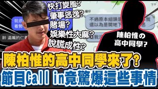 Re: [新聞] 遭高中同學控說謊成性　陳柏惟不解