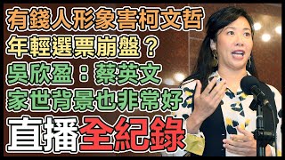 「拚外交」返台後 吳欣盈現身立院受訪
