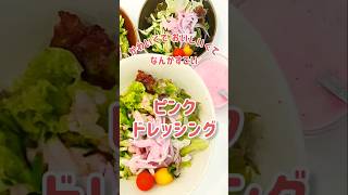 【shortsNo05】ピンクドレッシング #料理#簡単レシピ