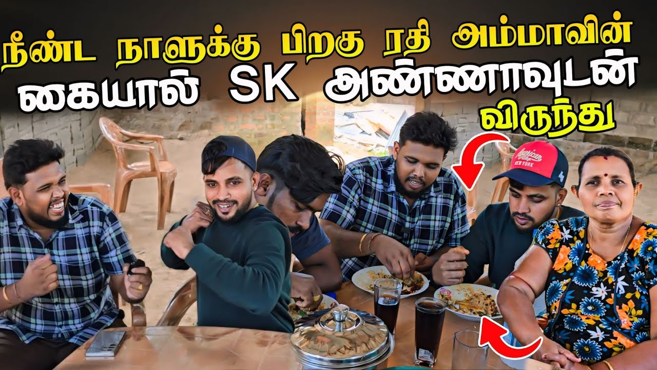 SK அண்ணாவிற்கு ரதி அம்மாவின் மீன் குழம்பு விருந்து 🥰 | நீண்ட நாளுக்கு பிறகு |Voice of Anushan vlogs