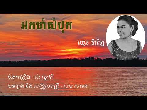 អកចាំសំបុក - ឈួន ម៉ាឡៃ | Ork Cham Sombok - Choun Malai