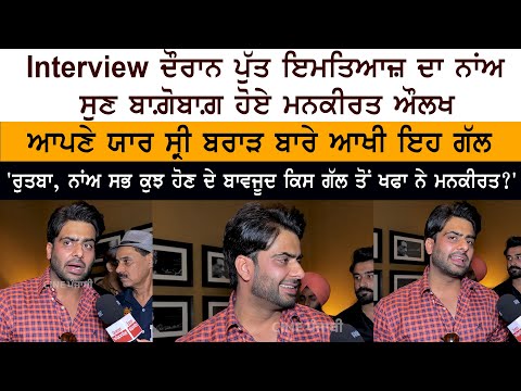 Punjabi Singer Mankirt Aulakh Latest Interview - Imtiyaz Aulakh - Shree Brar - Yaaran Da Rutbaa