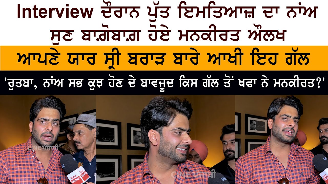 Punjabi Singer Mankirt Aulakh Latest Interview - Imtiyaz Aulakh - Shree Brar - Yaaran Da Rutbaa Punjabi Singer Mankirt Aulakh Latest Interview - Imtiyaz Aulakh - Shree Brar - Yaaran Da Rutbaa