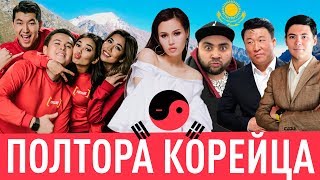 Полтора корейца в Казахстане. НАZИМА, SEKA, YUFRAME