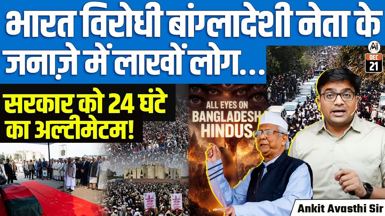 Osman Hadi Laid to Rest in Dhaka Under Heavy Security; 24-Hour Ultimatum Issued | By Ankit Sir