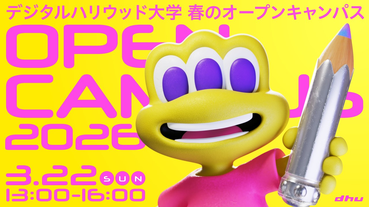春のオープンキャンパス2026【デジタルハリウッド大学｜DHU】