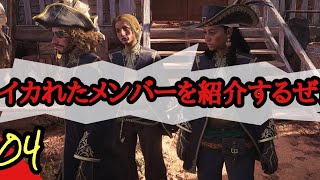 【スカル＆ボーンズ】#04 製品版発売おめでとさー【PC版】