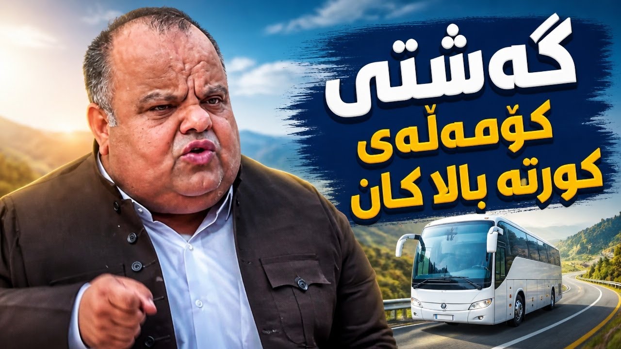 ڤیدیۆ | راستەوخۆ...كۆمەڵەی كورتەباڵاكان گەشتێك بۆ ئەندامانی كۆمەڵەكە سازدەكات