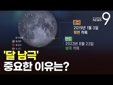 [따져보니] '달 남극' 중요한 이유는? 