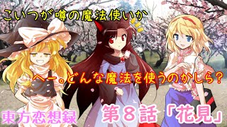 【東方恋想録】第８話「花見」【ゆっくり茶番劇】