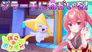 【 ぽこ あ ポケモン 】ジラーチに願い事を！！ #19 【Vtuber /まっひー】