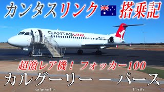 【激レア！オランダ製のジェット旅客機】カンタスリンク🇦🇺 フォッカー100 エコノミークラス搭乗記 カルグーリー − パース