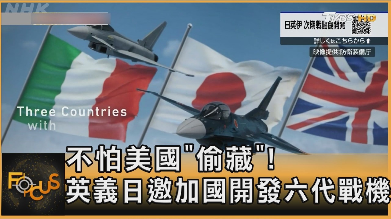不怕美國「偷藏」! 英義日邀加國開發六代戰機