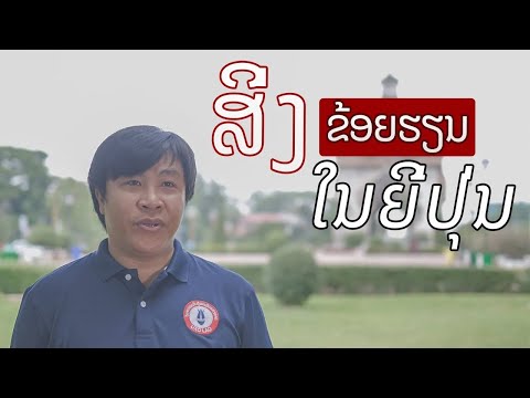 ເປັນຫຍັງຂ້ອຍຈຶ່ງມາຮຽນຢູ່ທີ່ປະເທດຍີ່ປຸ່ນ, ໄອເດັກ, ມະຫາວິທະຍາໄລຮິໂຣຊິມາ Ep.3