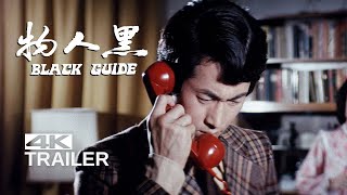BLACK GUIDE (a.k.a. Hong Kong Connection) Theatrical Trailer [1973]