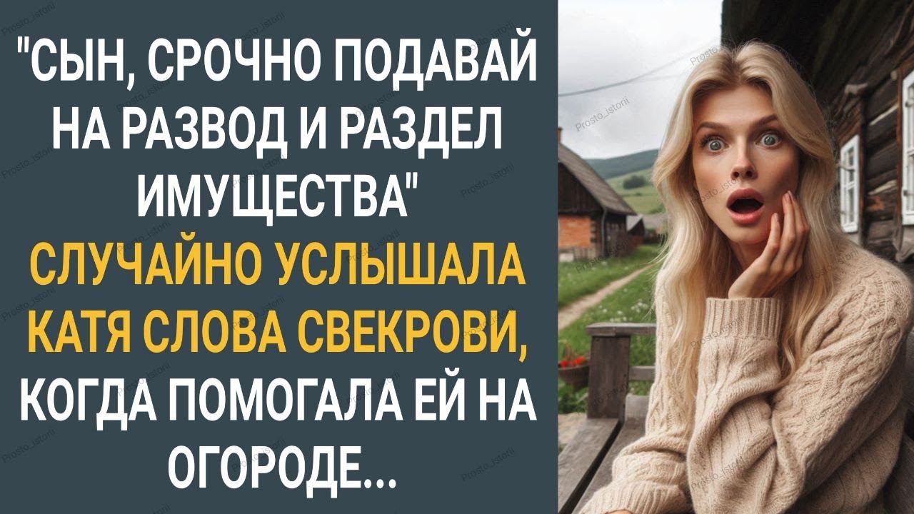 "Сын, срочно подавай на развод и раздел имущества!" Случайно услышала Катя слова свекрови...