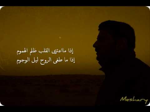 New Meshary Al-Arada Nasheed | إذا مااعترى القلب ظلم الهموم