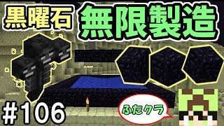 ふたクラ 106 超効率 ウィザー式黒曜石製造工場を作ってみた ふたばのマインクラフト マイクラ実況 تنزيل الموسيقى Mp3 مجانا
