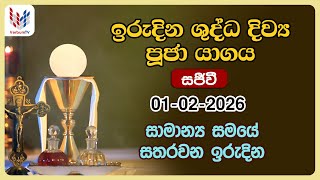 Download lagu ඉරුදින දිව්‍ය පූජාව පෙබරවාරි 1  | Sunday Holy Mass 1st of February - Rev.Fr Mahima Gunawardana mp3