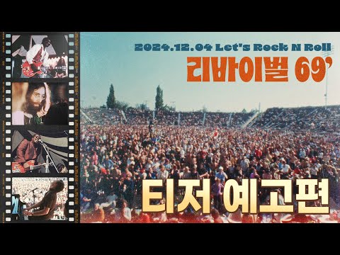 [리바이벌 69'] 티저 예고편