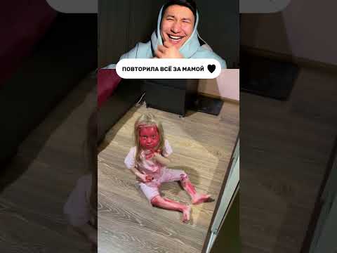 Повторила всё за мамой