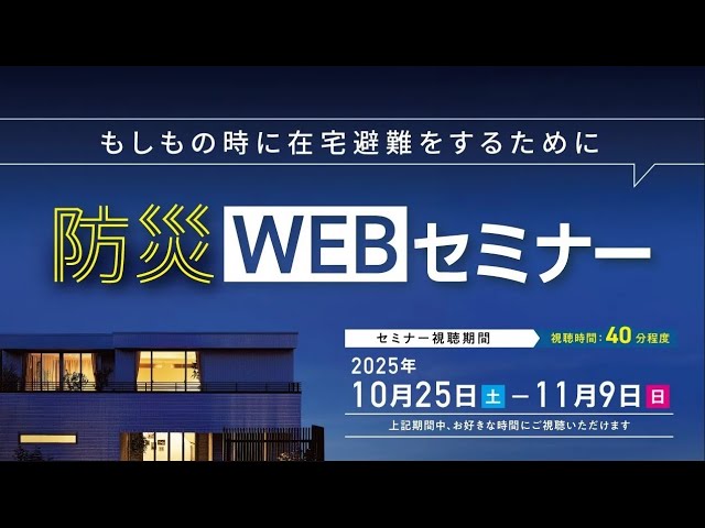 もしもの時に在宅避難をするために「防災WEBセミナー」