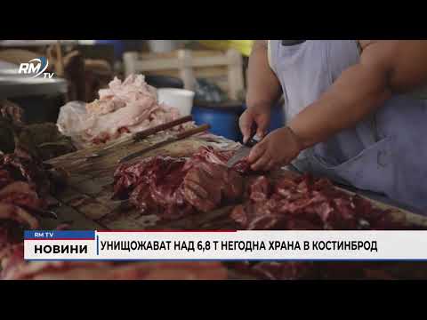 Унищожават над 6,8 т негодна храна в Костинброд