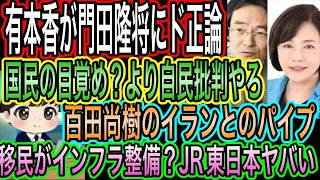 【日本保守党】有本香が門田隆将にド正論パンチ！公認したのは高市総理／百田尚樹がイランとの交渉の末席参加を希望／移民がインフラ整備？