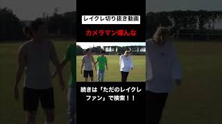 どのドンテンタンも面白すぎるwwwwwwwwwwww #レイクレ切り抜き #レイクレしか勝たん #レイクレ面白集