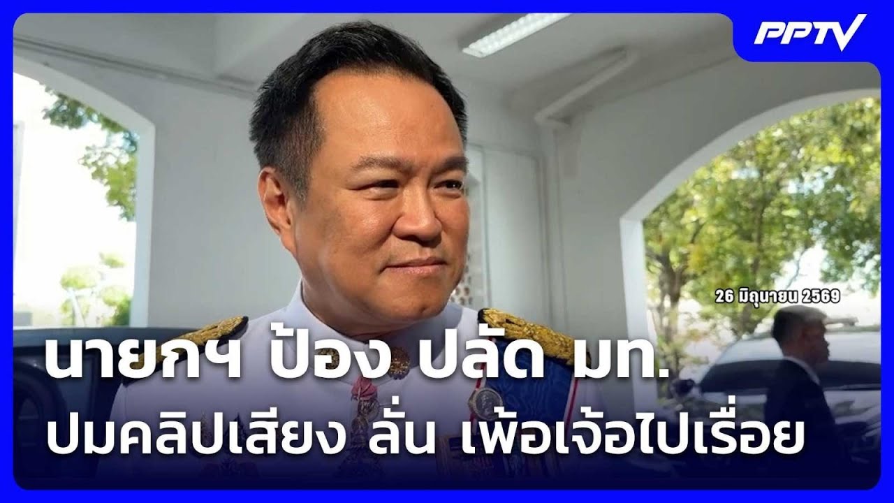 นายกฯ ป้อง ปลัด มท. ปมคลิปเสียง ลั่น เพ้อเจ้อไปเรื่?
