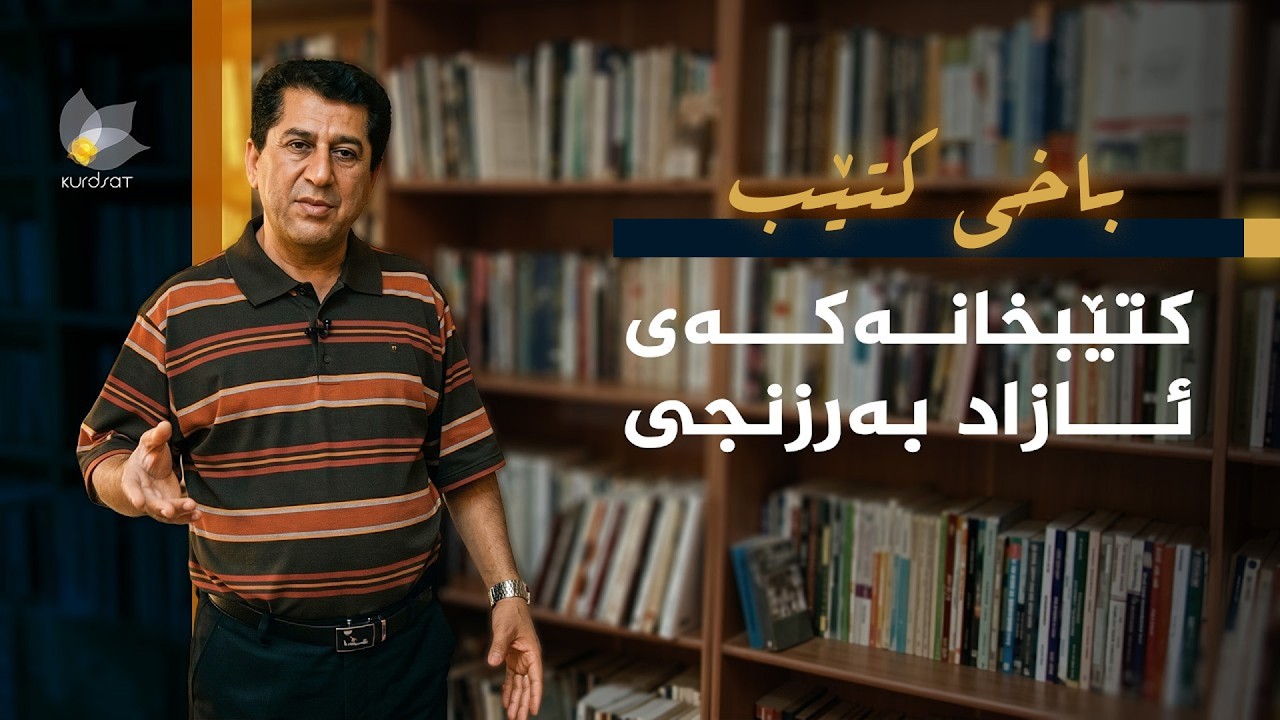 ڤیدیۆ | باخی کتێب - کتێبخانەکەی ئازاد بەرزنجی