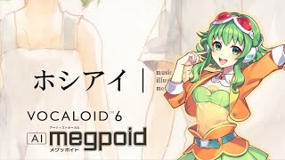 【AI GUMI】ホシアイ / GUMI【VOCALOID6 cover】