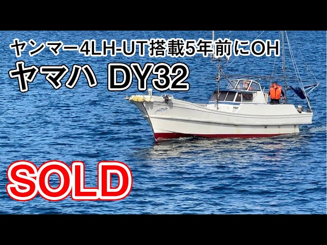 ヤマハ DY32 | 中古船ソーマッチ ヤマハ DY32 | 中古船ソーマッチ