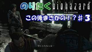 【のり】#3 バイオハザード HDリマスター版/ジル編【実況】