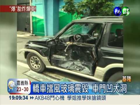 真倒楣! 砂石車輪胎爆炸毀愛車