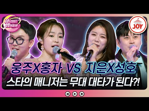 [화요일은밤이좋아]미스트롯 경연만큼 치열한 스타 매니저들의 대결! 홍자X장웅주의 ’옆집 오빠’ VS 양지은X송성호의 ’당신의 의미’♬(23120 - 62885 방송)