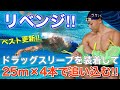 【水泳】リベンジ!ドラッグスリーブを装着して25m×4本!