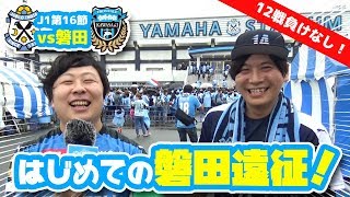 【オガフロ】ジュビロ磐田対川崎フロンターレの試合を観に行ってきたよ！（J1第17節）