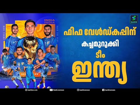 ഫിഫ വേൾഡ്കപ്പിന് കച്ചമുറുക്കി ടീം ഇന്ത്യ.എതിരാളികൾ നിസ്സാരക്കാരല്ല, ഇന്ത്യയും| Sark Live