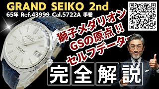 JA-3347| グランドセイコー セルフデーター 35石 Ref.43999 SS