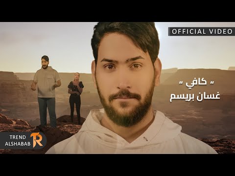كافي غسان بريسم